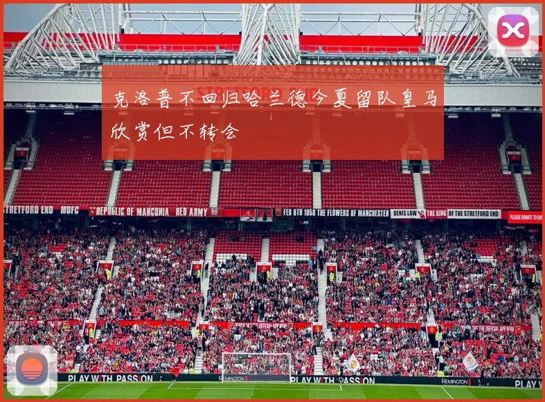 克洛普不回归哈兰德今夏留队皇马欣赏但不转会