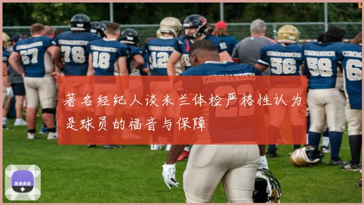 著名经纪人谈米兰体检严格性认为是球员的福音与保障