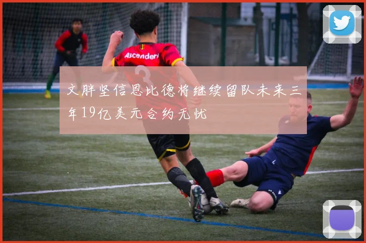 文胖坚信恩比德将继续留队未来三年19亿美元合约无忧