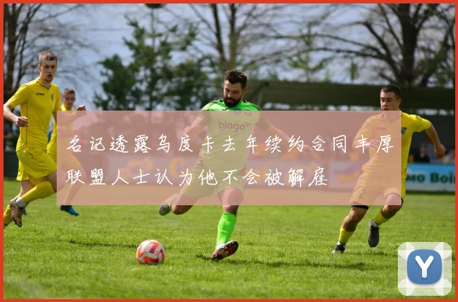 名记透露乌度卡去年续约合同丰厚联盟人士认为他不会被解雇