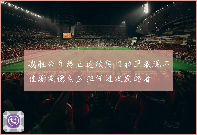 战胜公牛终止连败阿门控卫表现不佳谢泼德或应担任进攻发起者