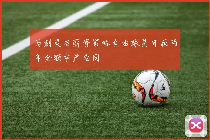 马刺灵活薪资策略自由球员可获两年全额中产合同